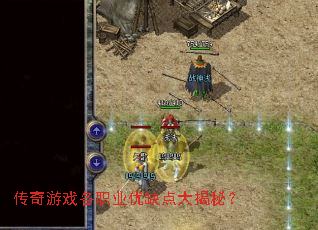 传奇游戏各职业优缺点大揭秘? 传奇游戏各职业优缺点大揭秘?