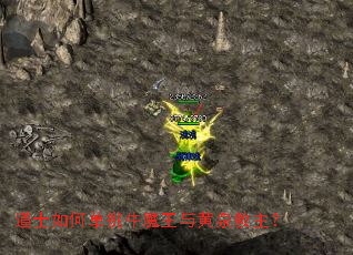 道士如何单挑牛魔王与黄泉教主? 道士如何单挑牛魔王与黄泉教主?