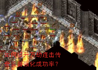 如何提升万劫连击传奇装备强化成功率? 如何提升万劫连击传奇装备强化成功率?