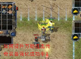 如何提升万劫连击传奇装备强化成功率? 如何提升万劫连击传奇装备强化成功率?