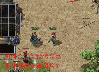 如何合法架设传奇私服并规避法律风险? 如何合法架设传奇私服并规避法律风险?