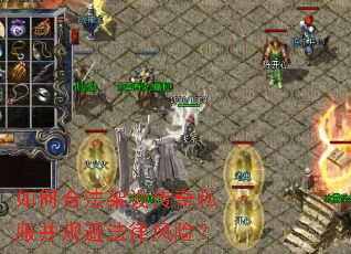 如何合法架设传奇私服并规避法律风险? 如何合法架设传奇私服并规避法律风险?