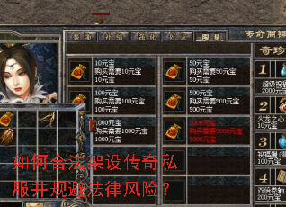 如何合法架设传奇私服并规避法律风险? 如何合法架设传奇私服并规避法律风险?