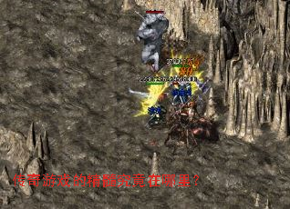 传奇游戏的精髓究竟在哪里? 传奇游戏的精髓究竟在哪里?