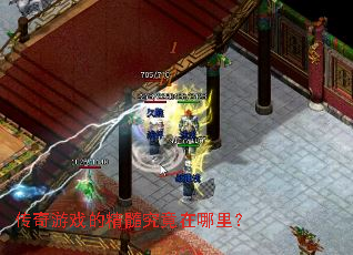 传奇游戏的精髓究竟在哪里? 传奇游戏的精髓究竟在哪里?