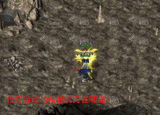 传奇游戏的精髓究竟在哪里? 传奇游戏的精髓究竟在哪里?