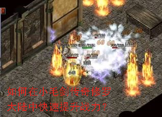 如何在小毛剑传奇修罗大陆中快速提升战力? 如何在小毛剑传奇修罗大陆中快速提升战力?