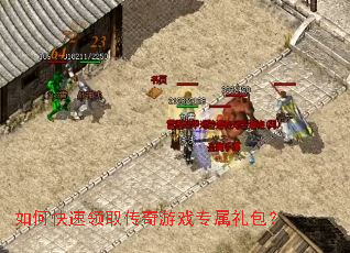 如何快速领取传奇游戏专属礼包? 如何快速领取传奇游戏专属礼包?