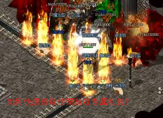 如何快速领取传奇游戏专属礼包? 如何快速领取传奇游戏专属礼包?