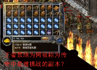 王者禁地为何被称为传奇中最难挑战的副本? 王者禁地为何被称为传奇中最难挑战的副本?