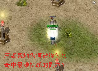 王者禁地为何被称为传奇中最难挑战的副本? 王者禁地为何被称为传奇中最难挑战的副本?