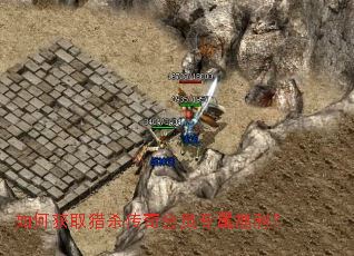 如何获取猎杀传奇会员专属福利? 如何获取猎杀传奇会员专属福利?