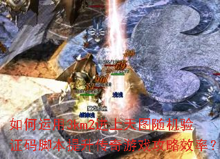 �������3km2������ͼ�����֤��ű�����������Ϸ����Ч�ʣ�