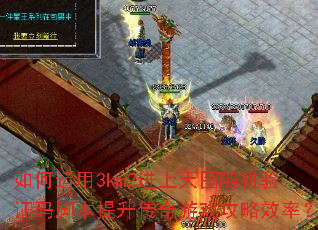 �������3km2������ͼ�����֤��ű�����������Ϸ����Ч�ʣ�