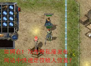 �����1.76����˽��������վ�п��ٶ�λ����λ�ã�