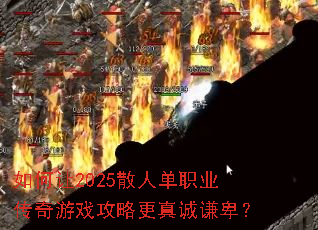 �����2025ɢ�˵�ְҵ������Ϸ���Ը����ǫ����