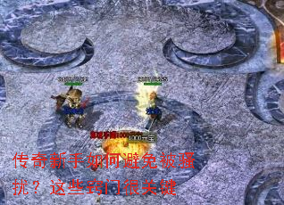 ����������α��ⱻɧ�ţ���Щ���źܹؼ�