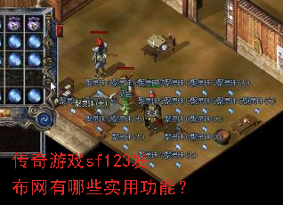 ������Ϸsf123����������Щʵ�ù��ܣ�