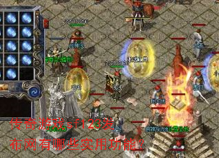 ������Ϸsf123����������Щʵ�ù��ܣ�