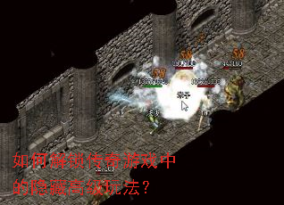 ��ν���������Ϸ�е����ظ߼��淨��