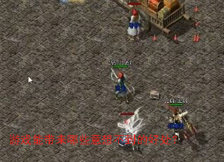 ��Ϸ�ܴ�����Щ���벻���ĺô���