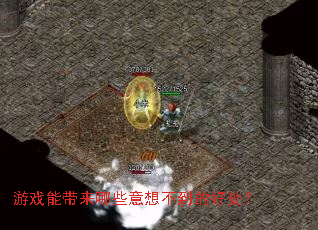 ��Ϸ�ܴ�����Щ���벻���ĺô���