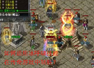 如何运用冰呼啸技能在传奇游戏中制胜? 如何运用冰呼啸技能在传奇游戏中制胜?