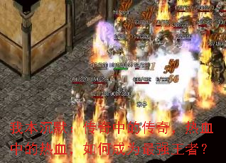 我本沉默:传奇中的传奇,热血中的热血,如何成为最强王者? 我本沉默:传奇中的传奇,热血中的热血,如何成为最强王者?