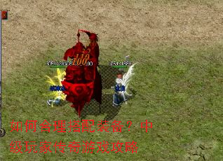 ��κ�������װ�����м���Ҵ�����Ϸ����