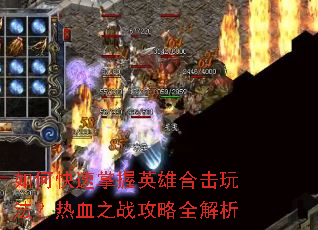 ��ο�������Ӣ�ۺϻ��淨����Ѫ֮ս����ȫ����