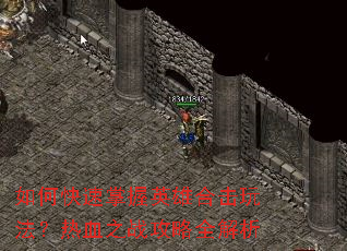 ��ο�������Ӣ�ۺϻ��淨����Ѫ֮ս����ȫ����