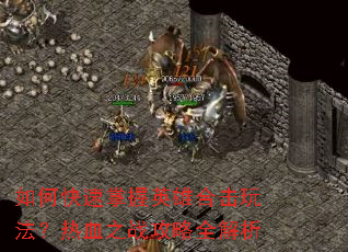 ��ο�������Ӣ�ۺϻ��淨����Ѫ֮ս����ȫ����