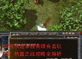 ��ο�������Ӣ�ۺϻ��淨����Ѫ֮ս����ȫ����