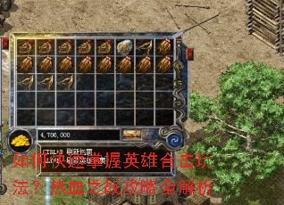 ��ο�������Ӣ�ۺϻ��淨����Ѫ֮ս����ȫ����