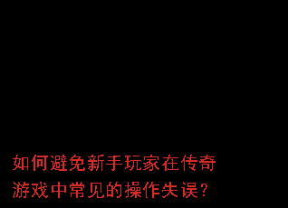 ��α�����������ڴ�����Ϸ�г����Ĳ���ʧ��