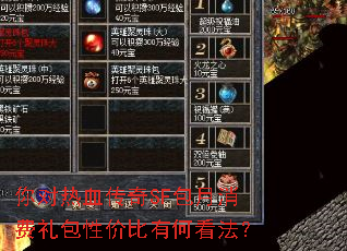 你对热血传奇SF包月消费礼包性价比有何看法? 你对热血传奇SF包月消费礼包性价比有何看法?