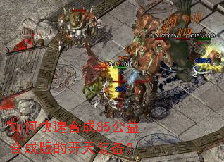 如何快速合成85公益合成版的开天装备? 如何快速合成85公益合成版的开天装备?