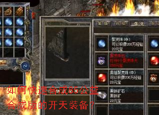 如何快速合成85公益合成版的开天装备? 如何快速合成85公益合成版的开天装备?