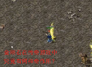 ���ʯ�ڴ�����Ϸ�о����к��������ã�