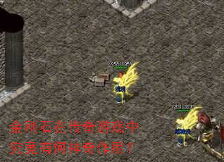 ���ʯ�ڴ�����Ϸ�о����к��������ã�