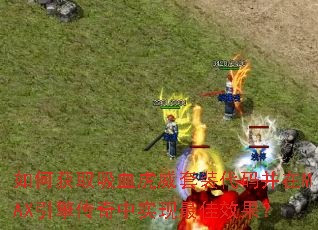 ��λ�ȡ��Ѫ������װ���벢��MAX���洫����ʵ�����Ч����