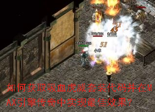 ��λ�ȡ��Ѫ������װ���벢��MAX���洫����ʵ�����Ч����