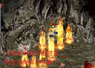 刀光春秋新手进游戏后应该先做什么事? 刀光春秋新手进游戏后应该先做什么事?