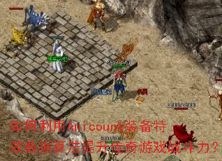 �������Anicountװ����Ч�����㷨����������Ϸս������