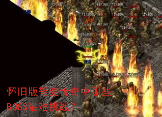 ���ɰ���䴫������ЩBOSS������ս��