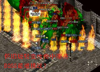 ���ɰ���䴫������ЩBOSS������ս��