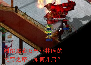 烈焰魔衣女与小林啊的传奇之路,如何开启? 烈焰魔衣女与小林啊的传奇之路,如何开启?