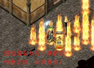 烈焰魔衣女与小林啊的传奇之路,如何开启? 烈焰魔衣女与小林啊的传奇之路,如何开启?