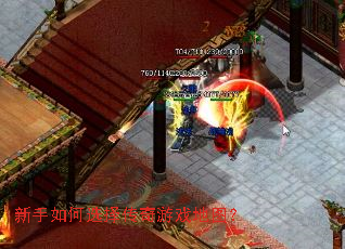 新手如何选择传奇游戏地图? 新手如何选择传奇游戏地图?