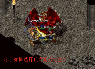 新手如何选择传奇游戏地图? 新手如何选择传奇游戏地图?